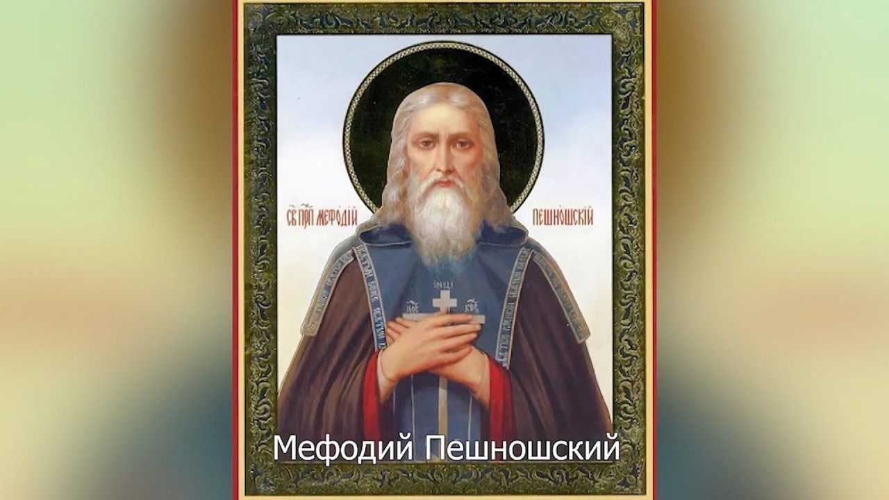 Преподобный Мефодий Пешношский. Православный календарь 17 июня 2026