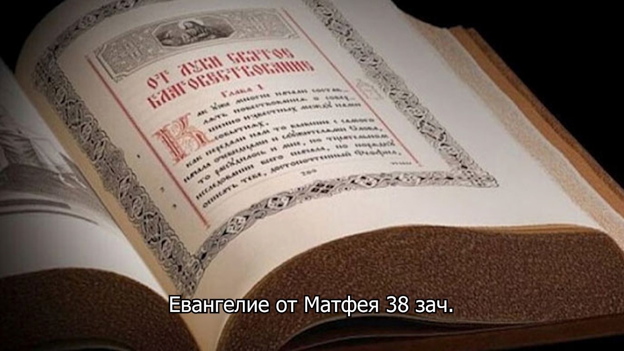 Евангелие от Матфея 38 зачало. Православный календарь 19 июня 2026