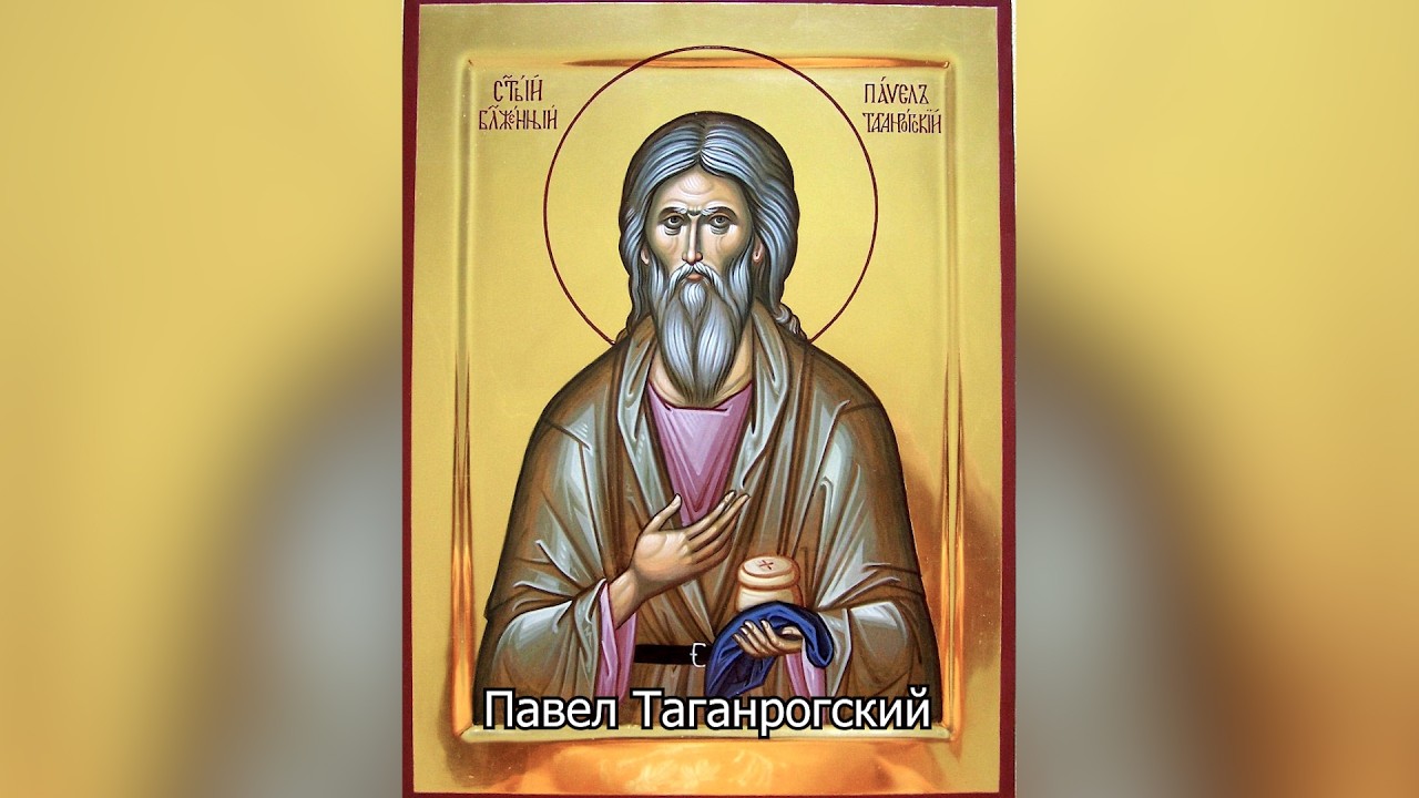 Праведный Павел Таганрогский. Православный календарь 20 июня 2026