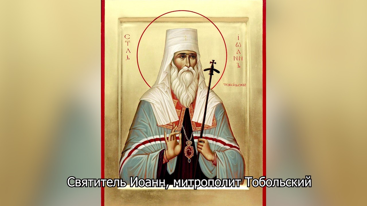 Святитель Иоанн, митрополит Тобольский. Православный календарь 23 июня 2026