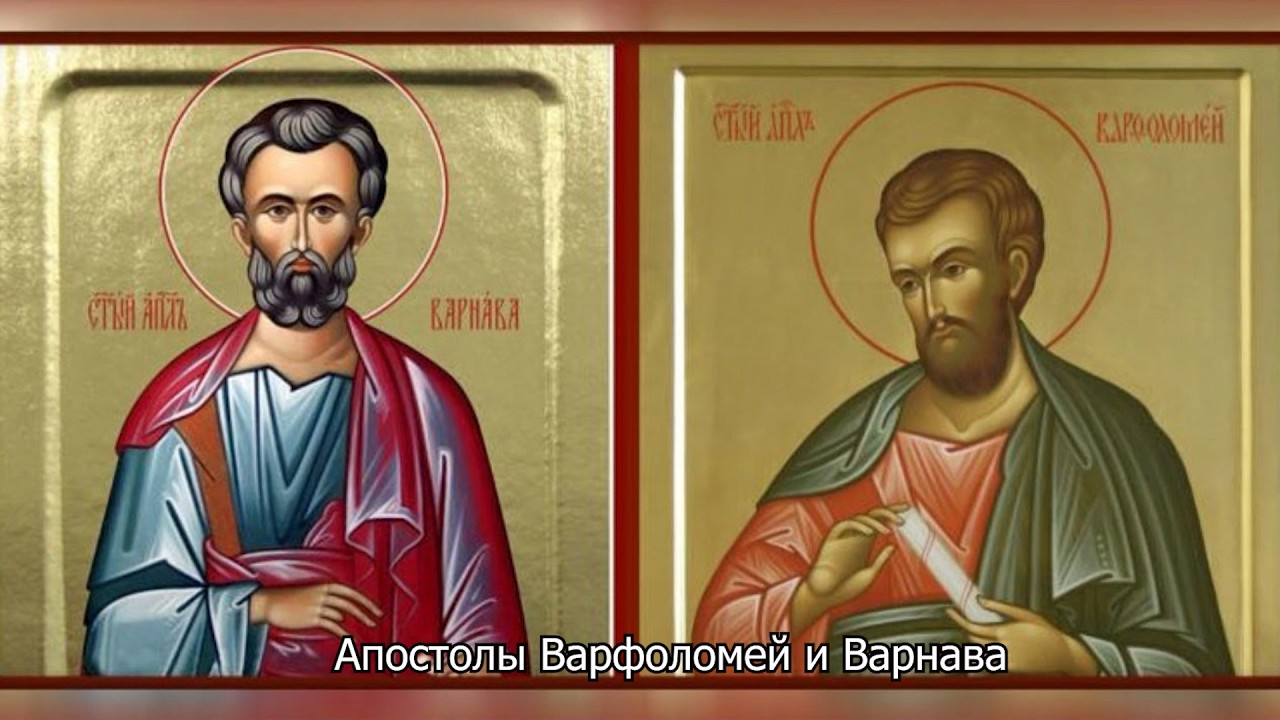 Апостолы Варфоломей и Варнава. Православный календарь 24 июня 2026