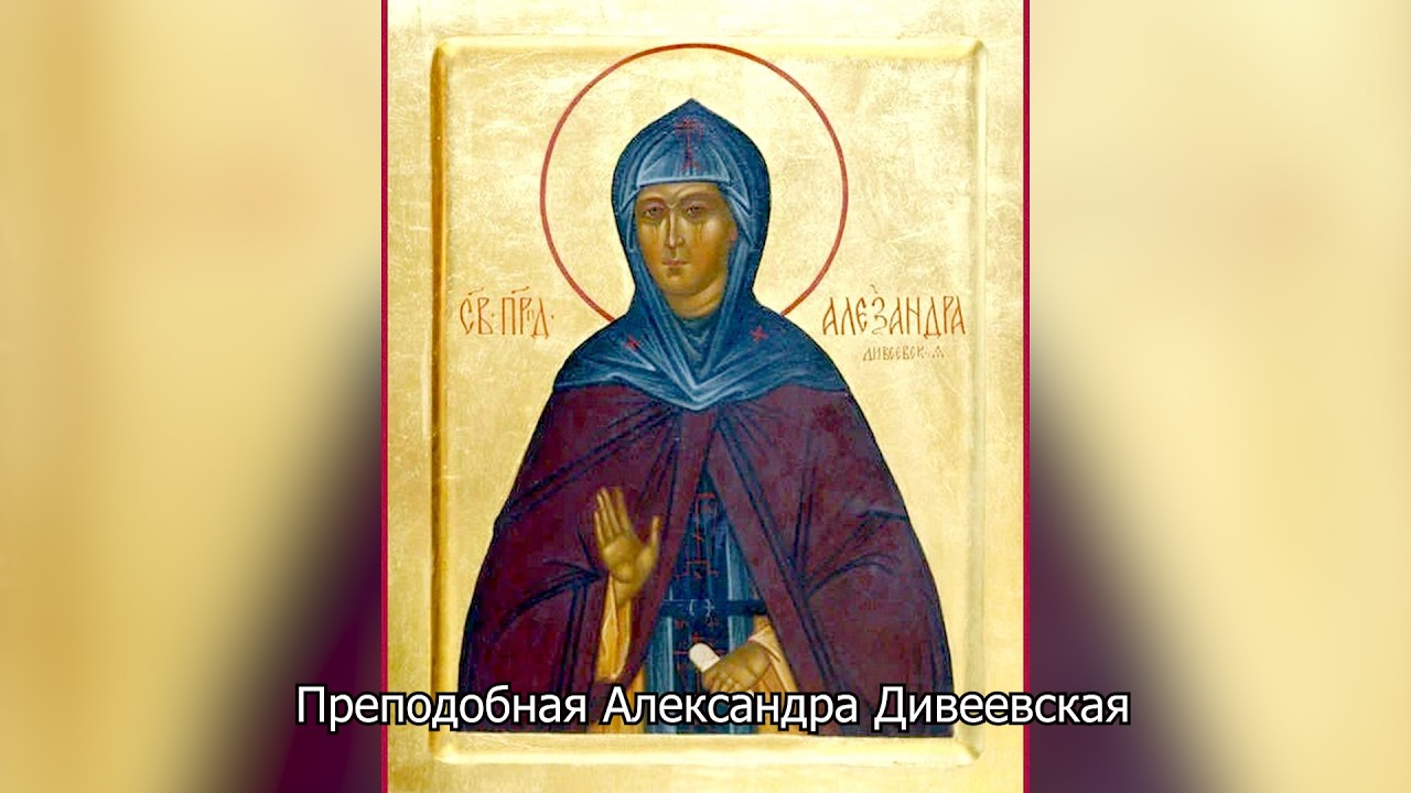 Преподобная Александра Дивеевская. Православный календарь 26 июня 2026