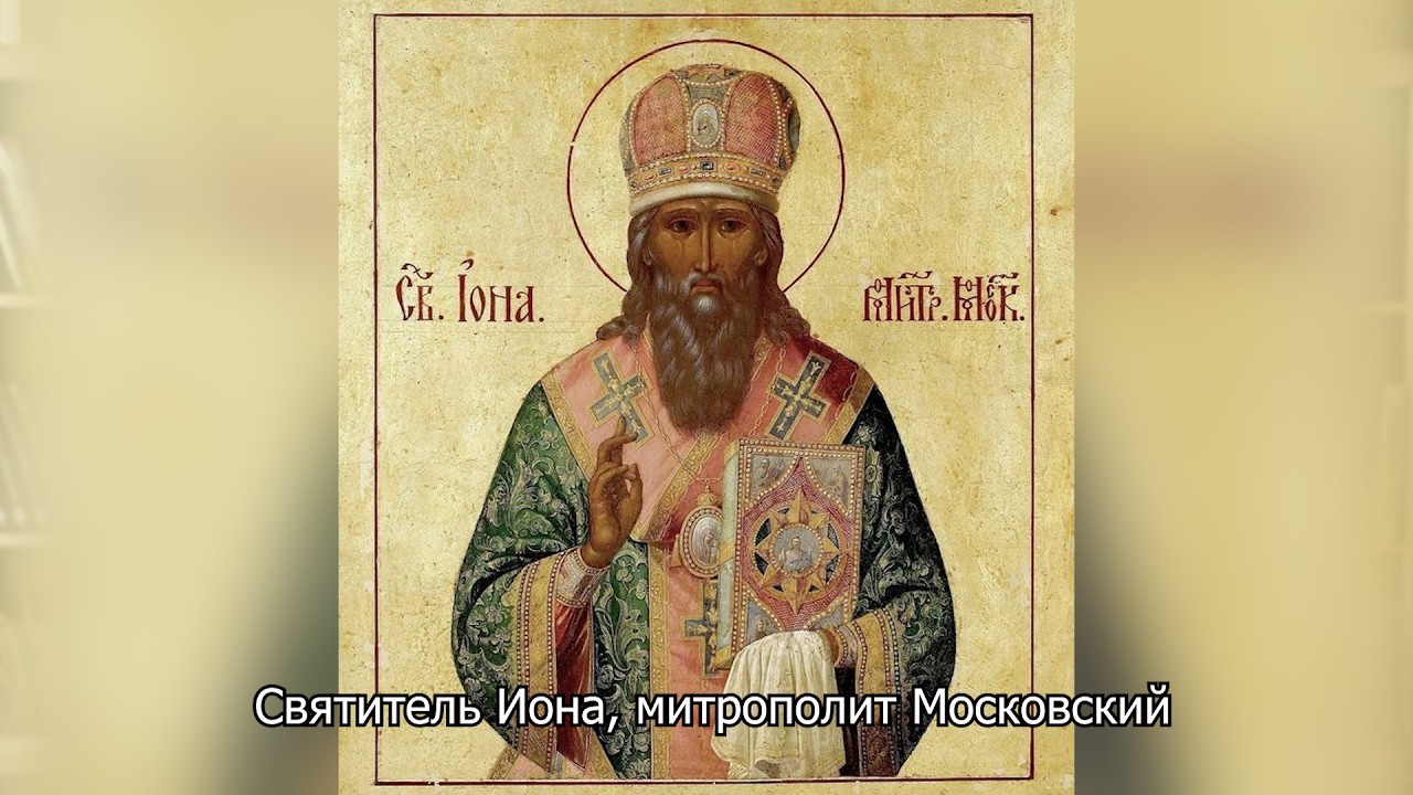 Святитель Иона, митрополит Московский. Православный календарь 28 июня 2026