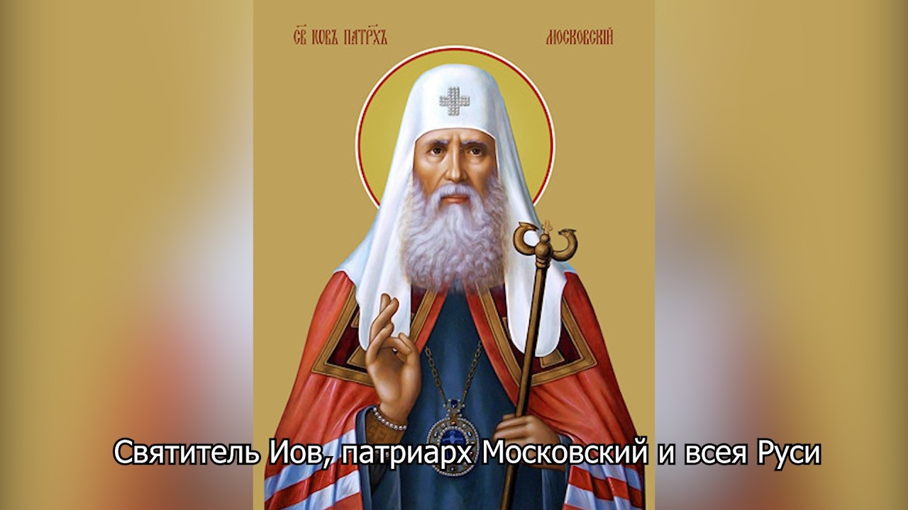 Святитель Иов, патриарх Московский и всея Руси. Православный календарь 2 июля 2026