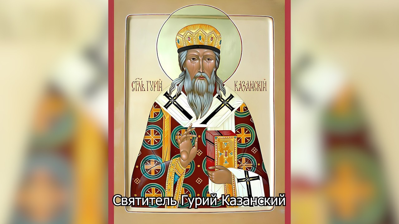  Святитель Гурий Казанский. Православный календарь 3 июля 2026