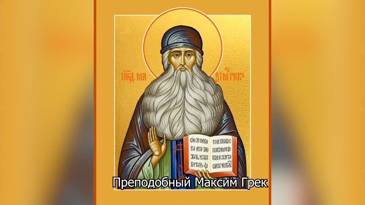Преподобный Максим Грек. Православный календарь 4 июля 2026