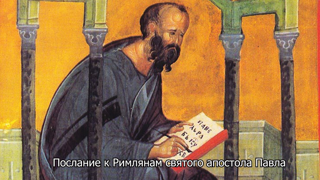 Послание к Римлянам святого апостола Павла. Православный календарь 5 июля 2026