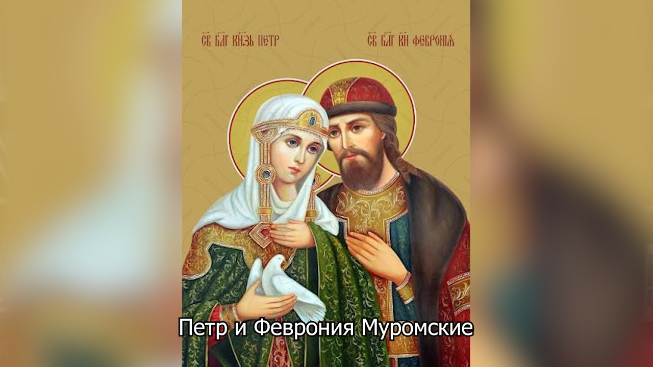  Петр и Феврония Муромские. Православный календарь 8 июля 2026