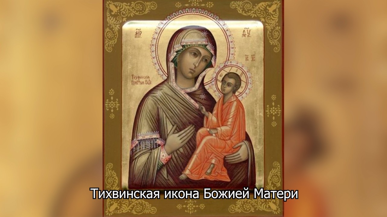 Тихвинская икона Божией Матери. Православный календарь 9 июля 2026