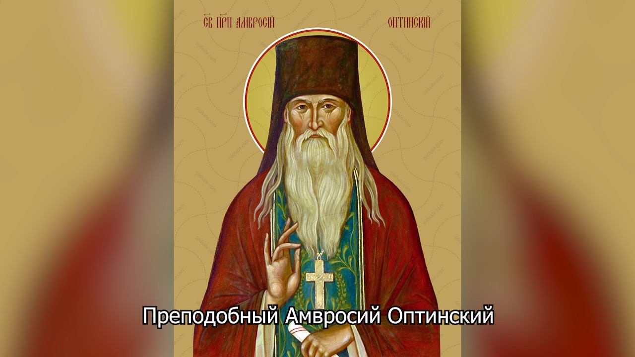 Обретение мощей преподобного Амвросия Оптинского. Православный календарь 10 июля 2026