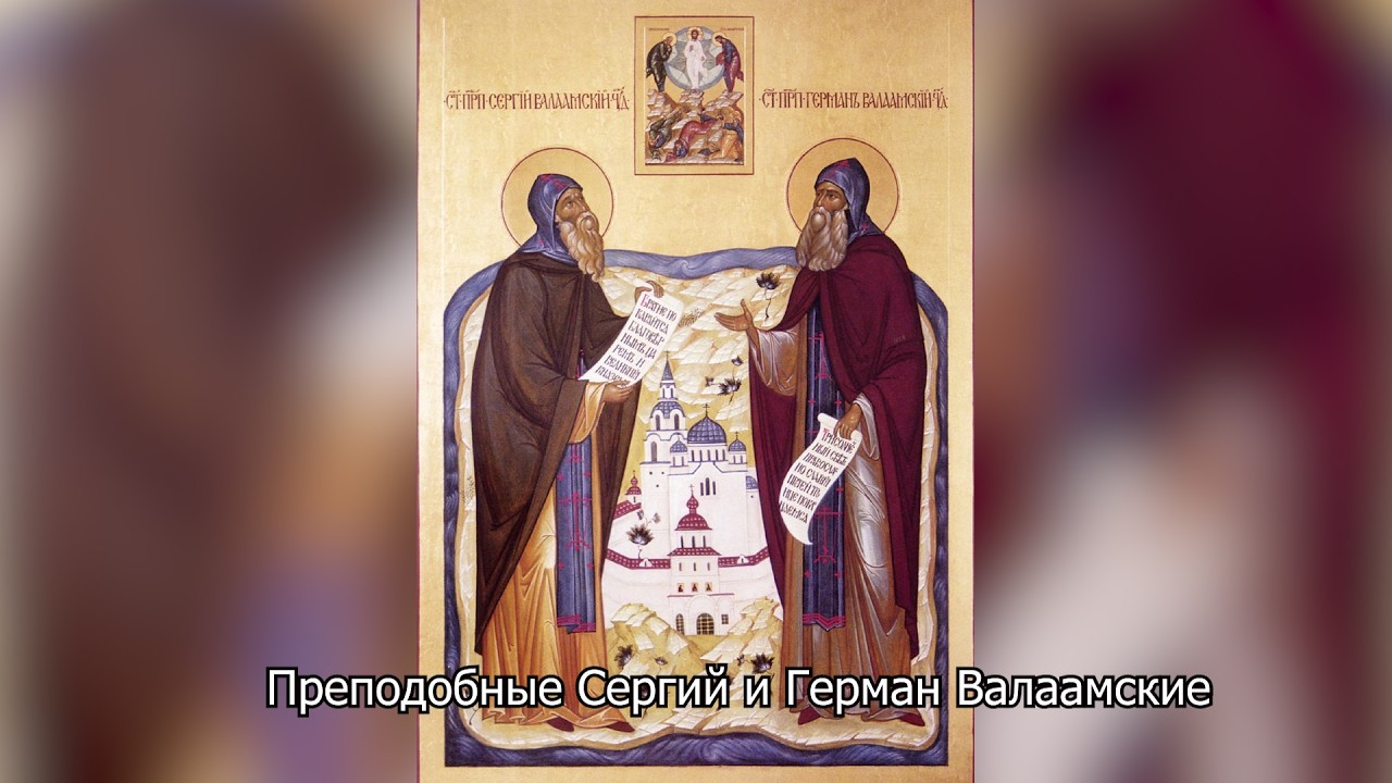 Преподобные Сергий и Герман Валаамские. Православный календарь 11 июля 2026
