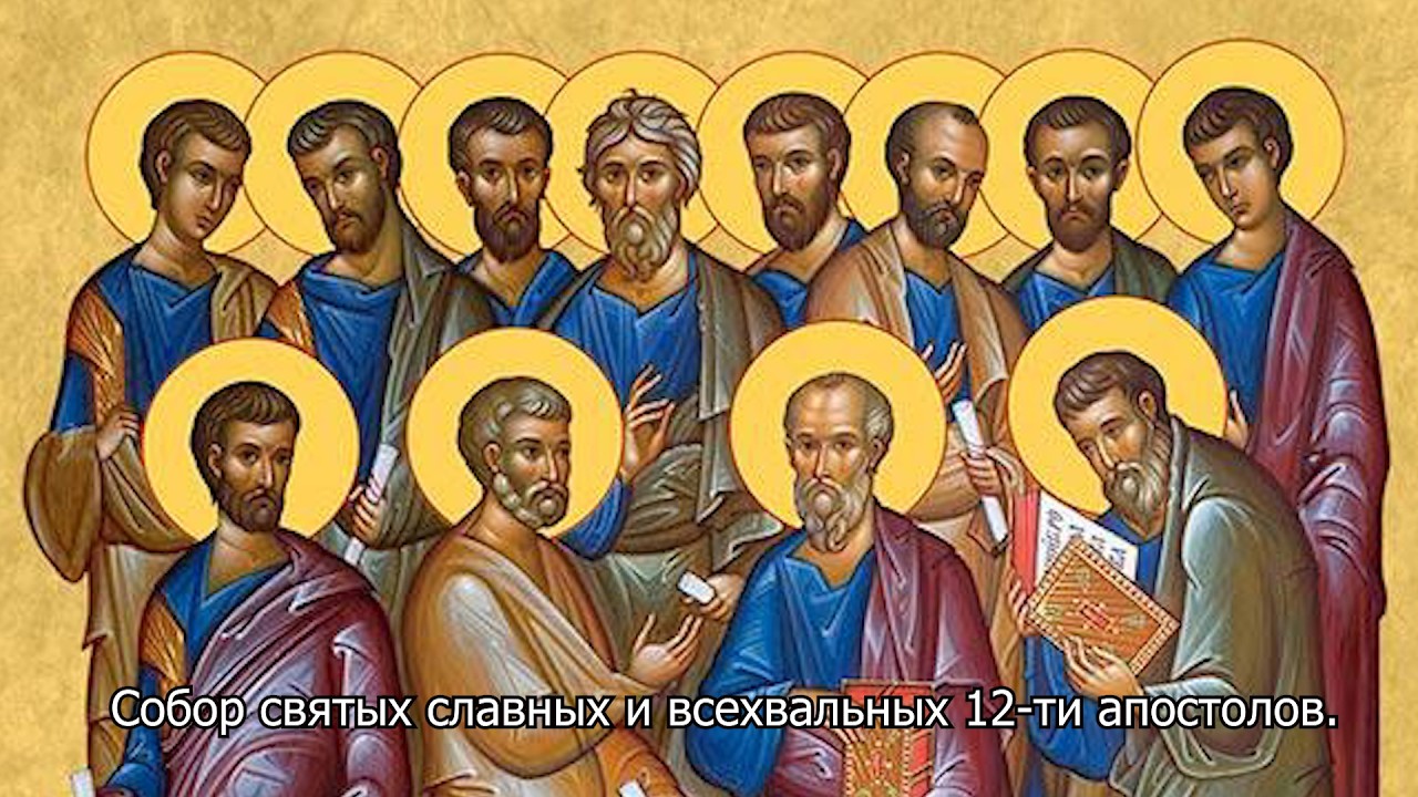 Собор святых славных и всехвальных 12-ти апостолов.. Православный календарь 13 июля 2026