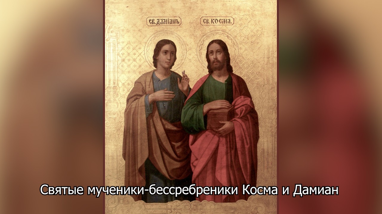 Святые мученики-бессребреники Косма и Дамиан. Православный календарь 14 июля 2026