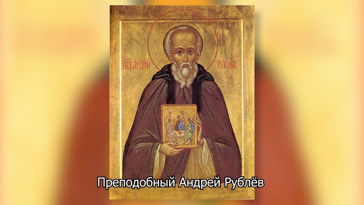 Преподобный Андрей Рублёв. Православный календарь 17 июля 2026