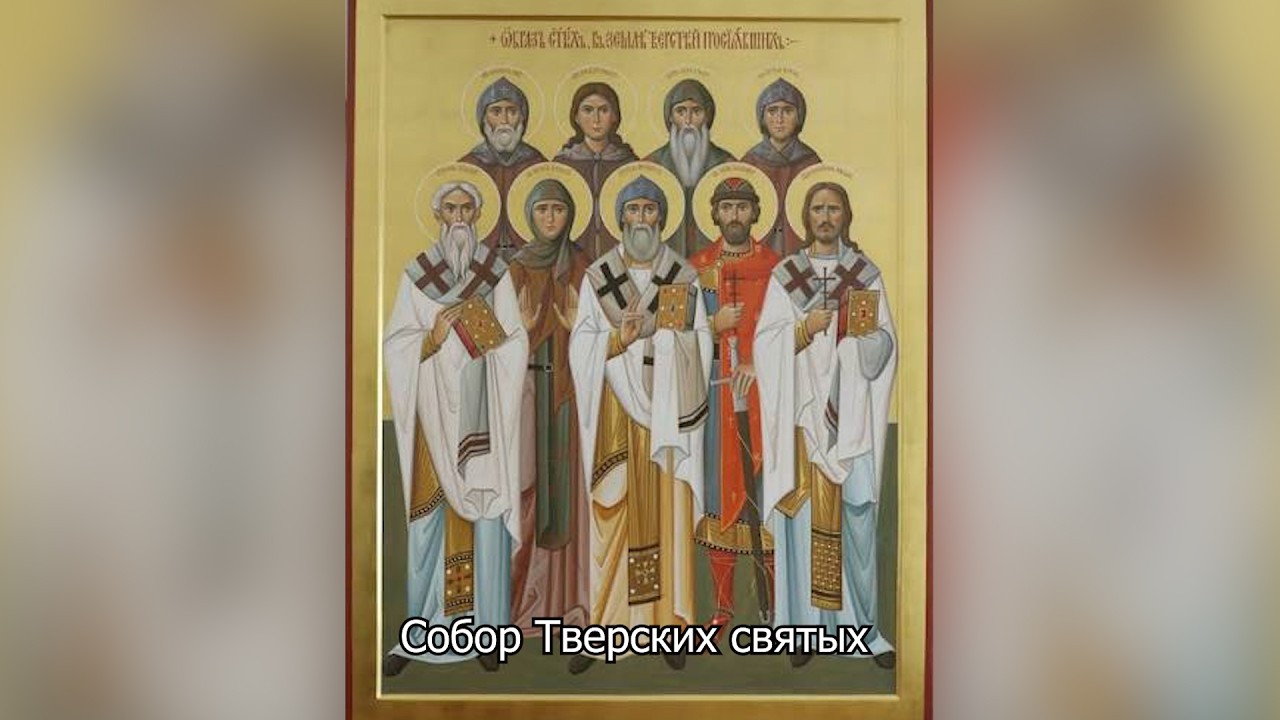  Собор Тверских святых. Православный календарь 19 июля 2026