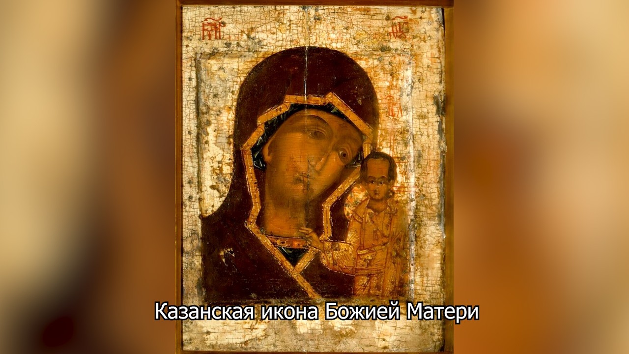  Казанская икона Божией Матери. Православный календарь 21 июля 2026