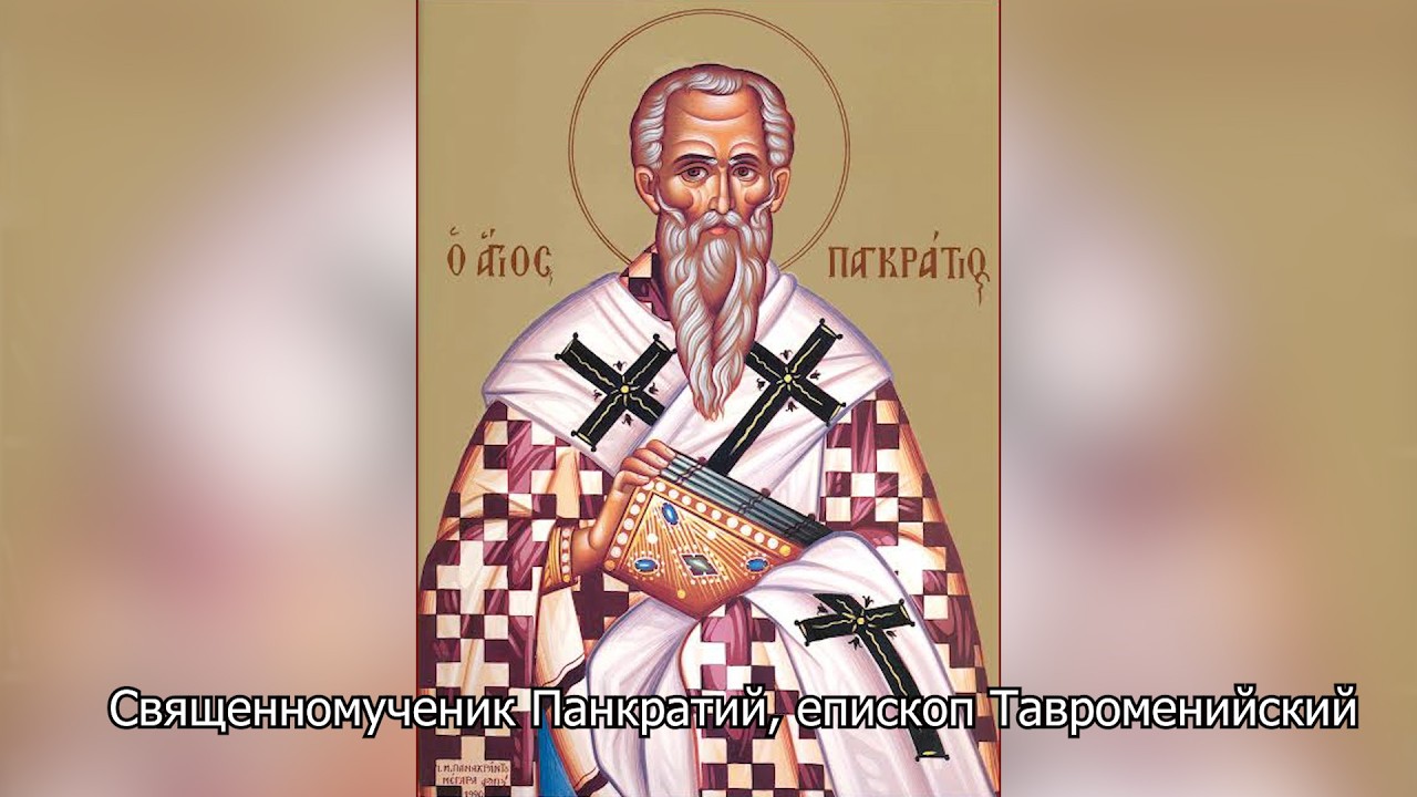  Священномученик Панкратий, епископ Тавроменийский. Православный календарь 22 июля 2026