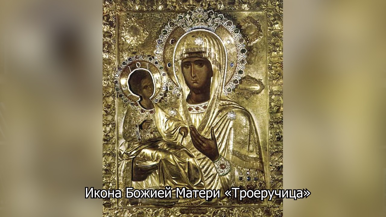 Икона Божией Матери «Троеручица». Православный календарь 25 июля 2026