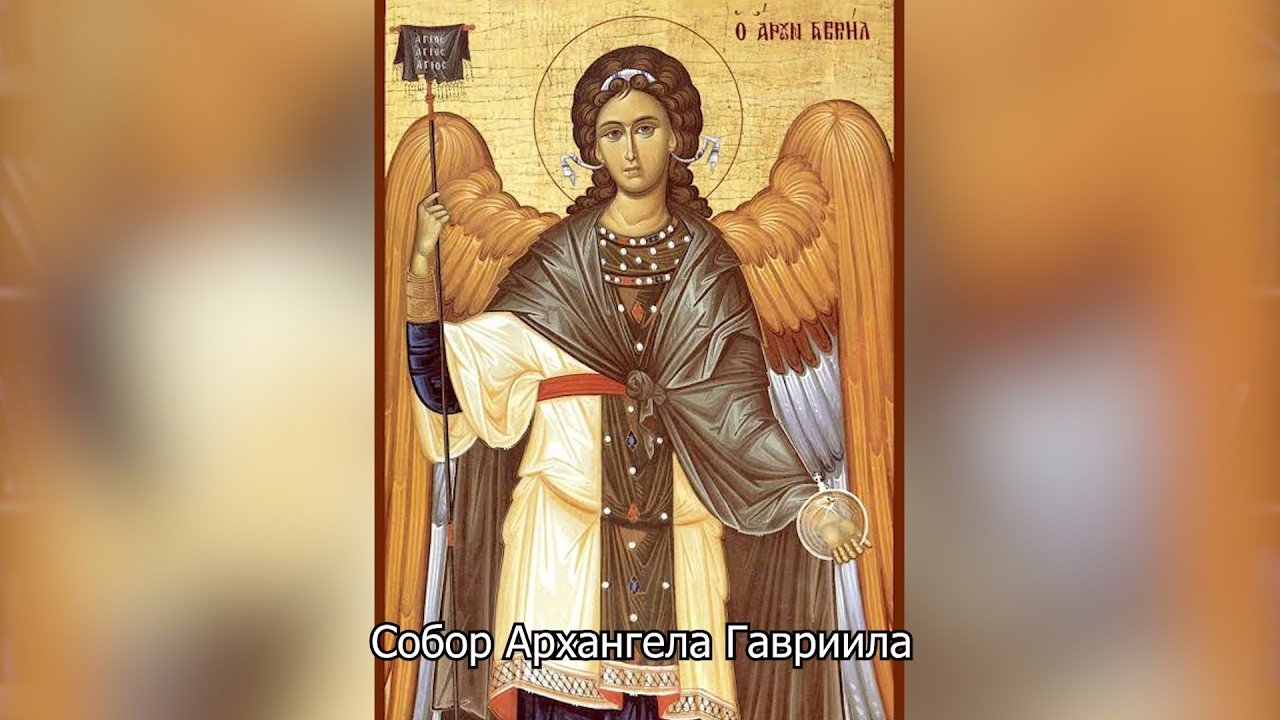  Собор Архангела Гавриила. Православный календарь 26 июля 2026