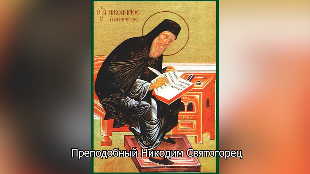  Пре­по­доб­ный Ни­ко­дим Свя­то­го­рец. Православный календарь 27 июля 2026