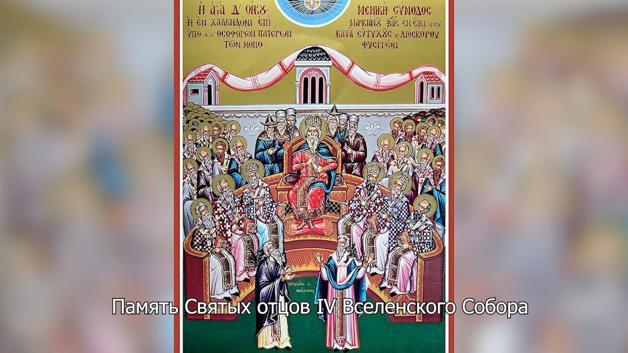 Память Святых отцов IV Вселенского Собора. Православный календарь 29 июля 2026