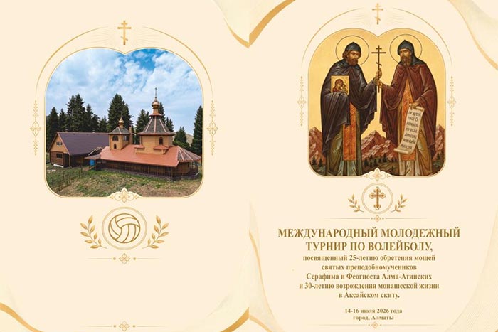 Выпущен в свет буклет о проведении Международного турнира по волейболу, посвященного 25-летию обретения мощей преподобномучеников Серафима и Феогноста Алма-Атинских