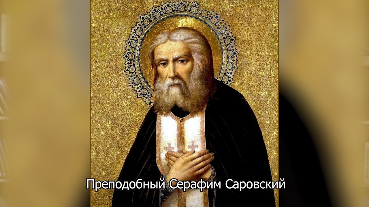 Обретение мощей преподобного Серафима Саровского. Православный календарь 1 августа 2026