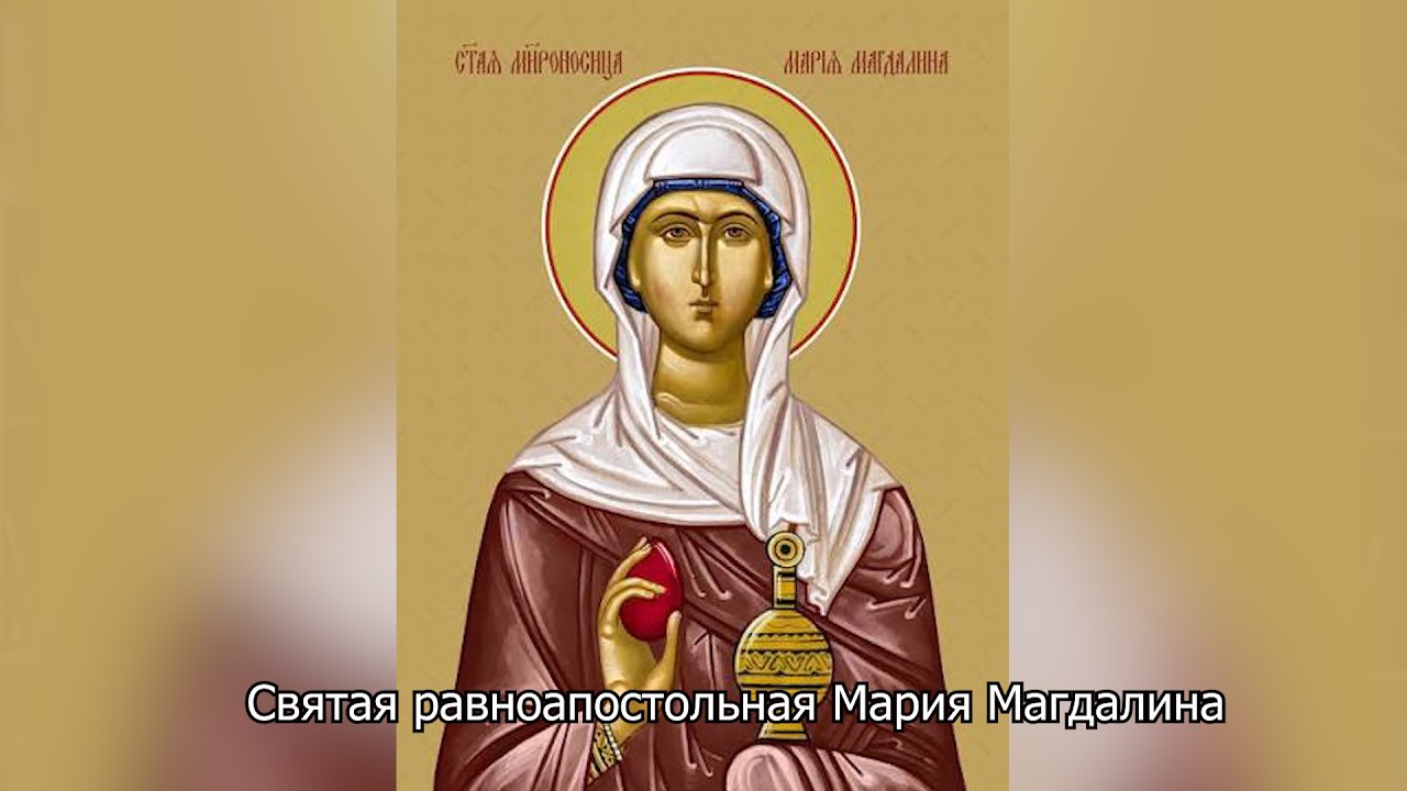 Святая равноапостольная Мария Магдалина. Православный календарь 4 августа 2026