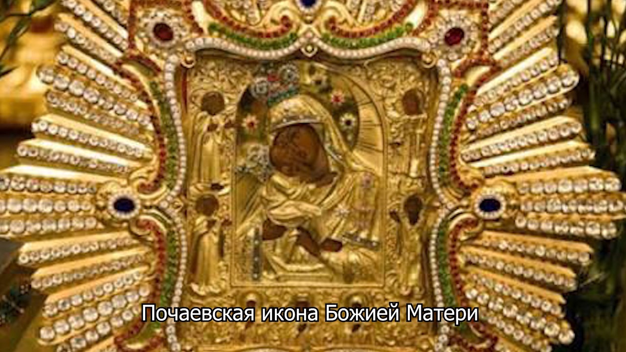 Почаевская икона Божией Матери. Православный календарь 5 августа 2026