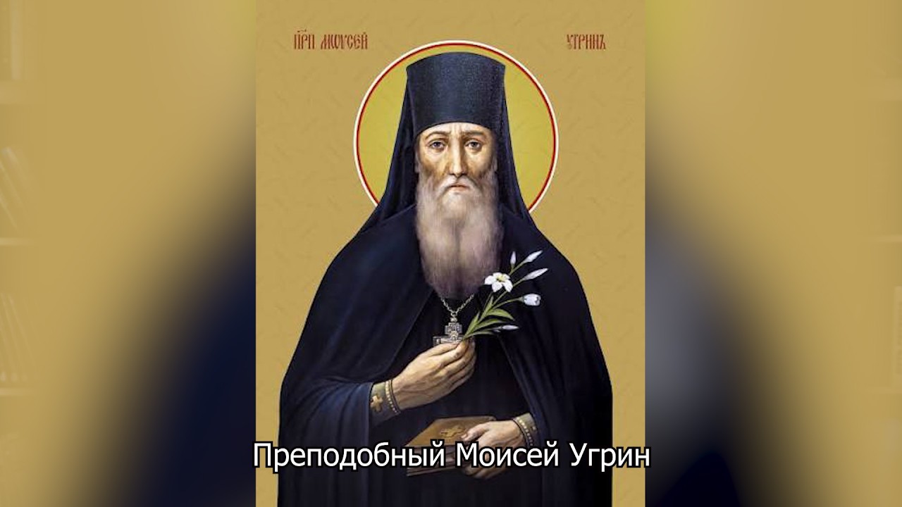  Преподобный Моисей Угрин. Православный календарь 8 августа 2026