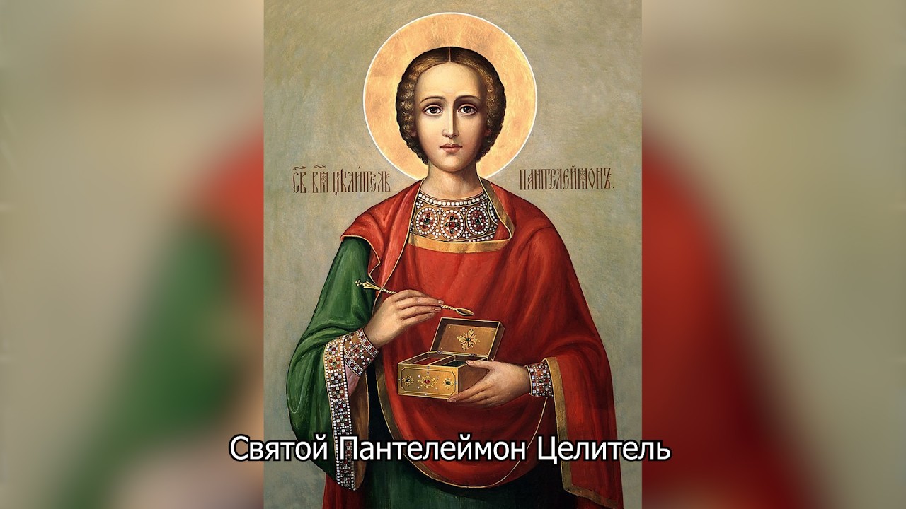  Великомученик Пантелеимон . Православный календарь 9 августа 2026