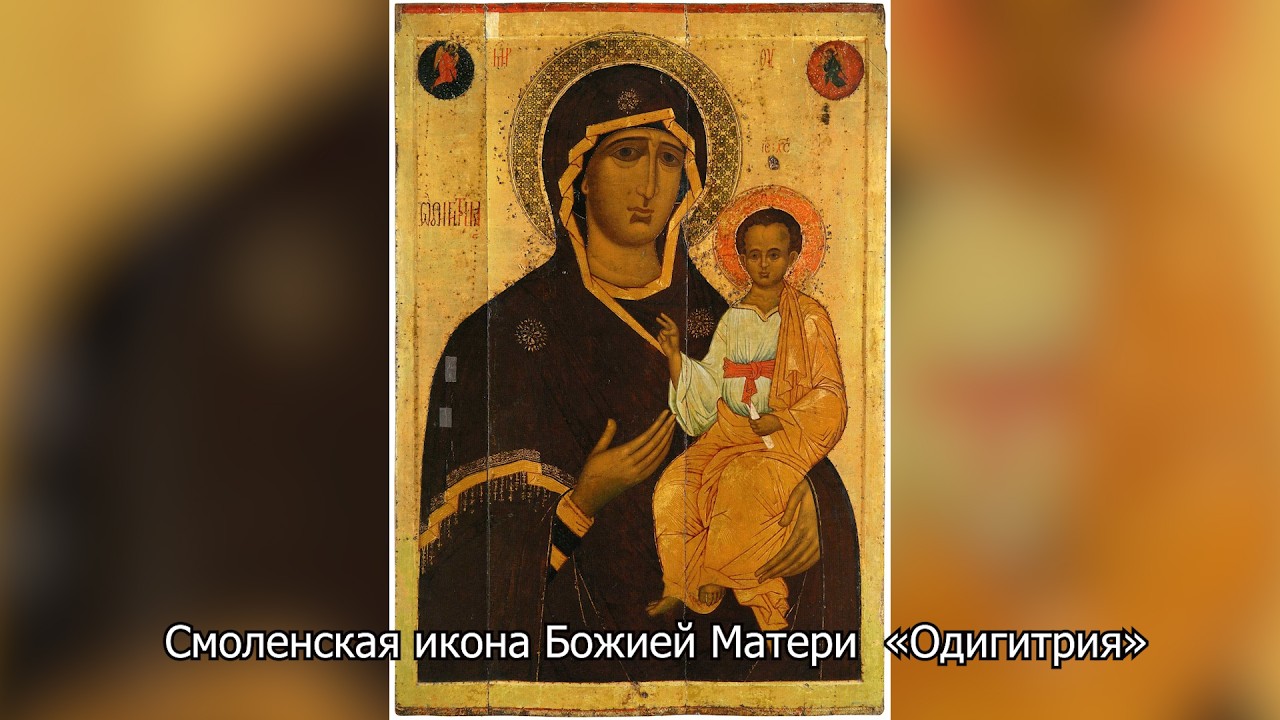  Смоленская икона Божией Матери «Одигитрия». Православный календарь 10 августа 2026