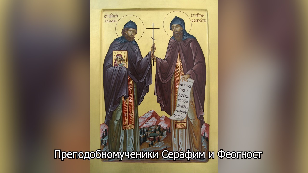 Преподобномученики Серафим и Феогност. Православный календарь 11 августа 2026