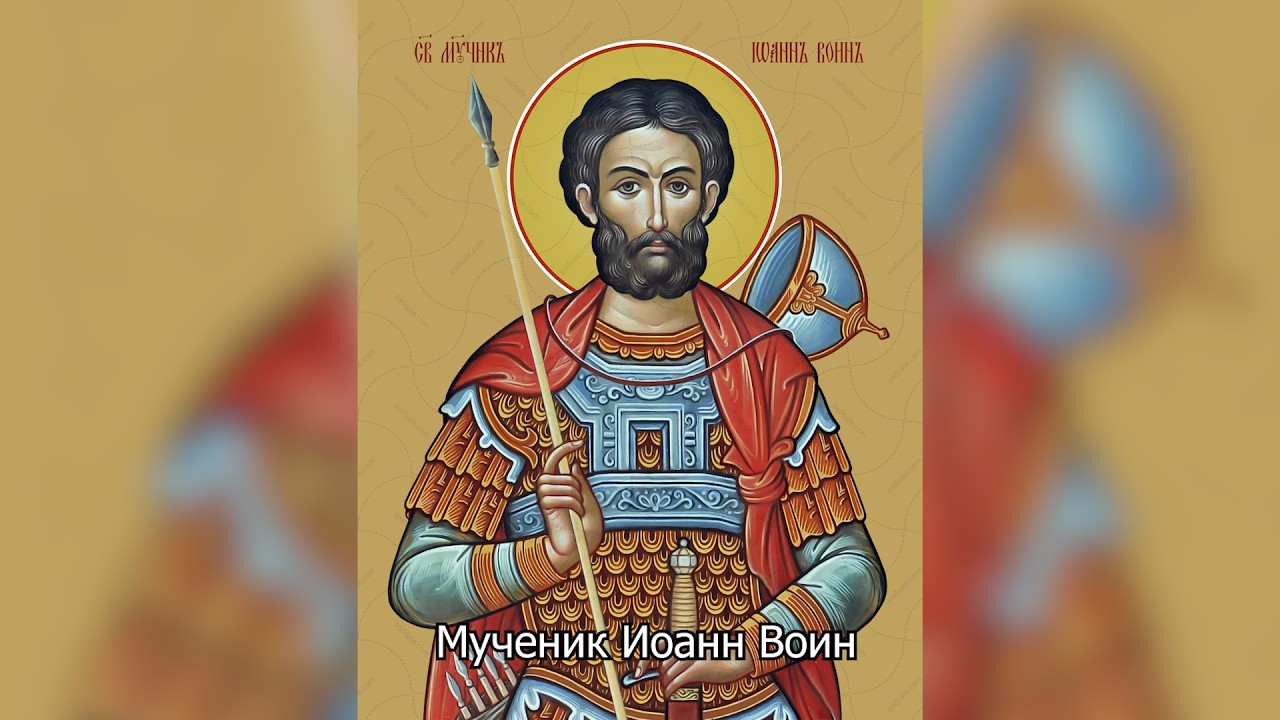 Мученик Иоа́нн Во́ин. Православный календарь 12 августа 2026