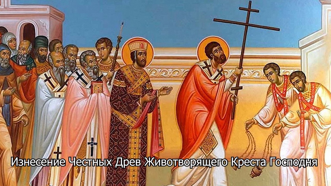  Изнесение Честны́х Древ Животворящего Креста Господня. Православный календарь 14 августа 2026