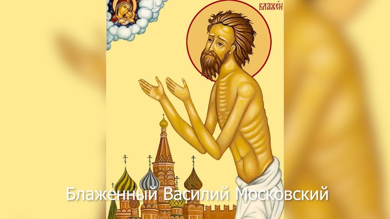 Блаженный Василий Московский. Православный календарь 15 августа 2026