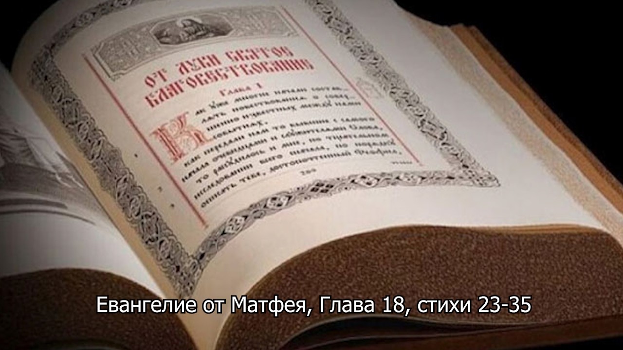  Евангелие от Матфея, Глава 18, стихи 23-35. Православный календарь 16 августа 2026
