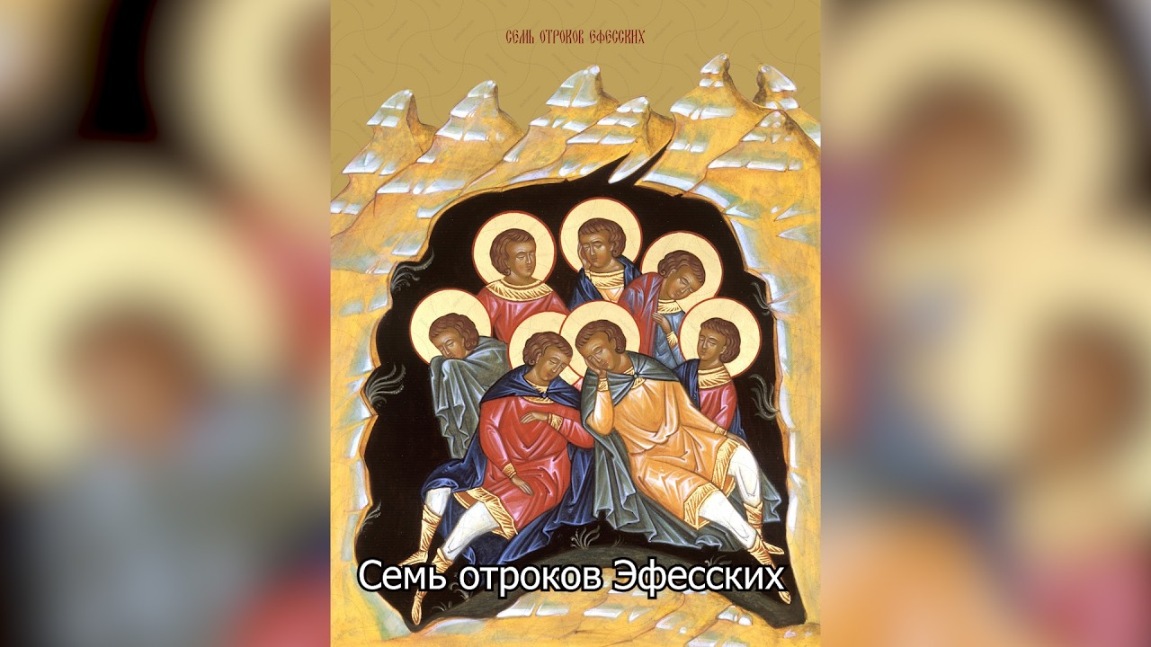  Семь отроков Эфесских. Православный календарь 17 августа 2026