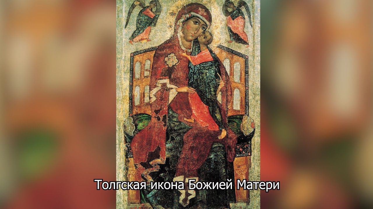 Толгская икона Божией Матери. Православный календарь 21 августа 2026