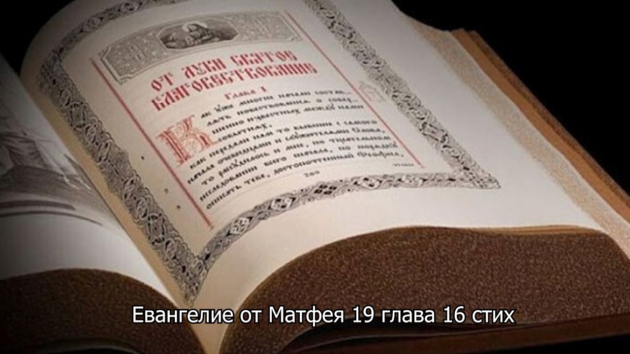 Евангелие от Матфея глава 19 стих 16- 26. Православный календарь 23 августа 2026