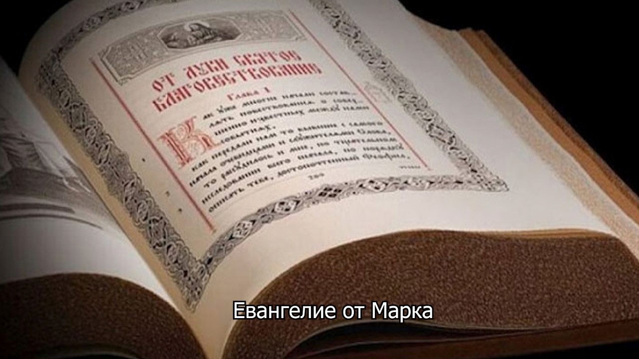 Евангелие от Марка. Православный календарь 24 августа 2026