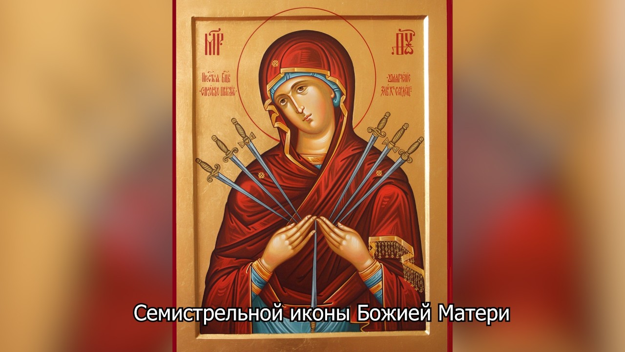 Семистрельная икона Божией Матери. Православный календарь 26 августа 2026
