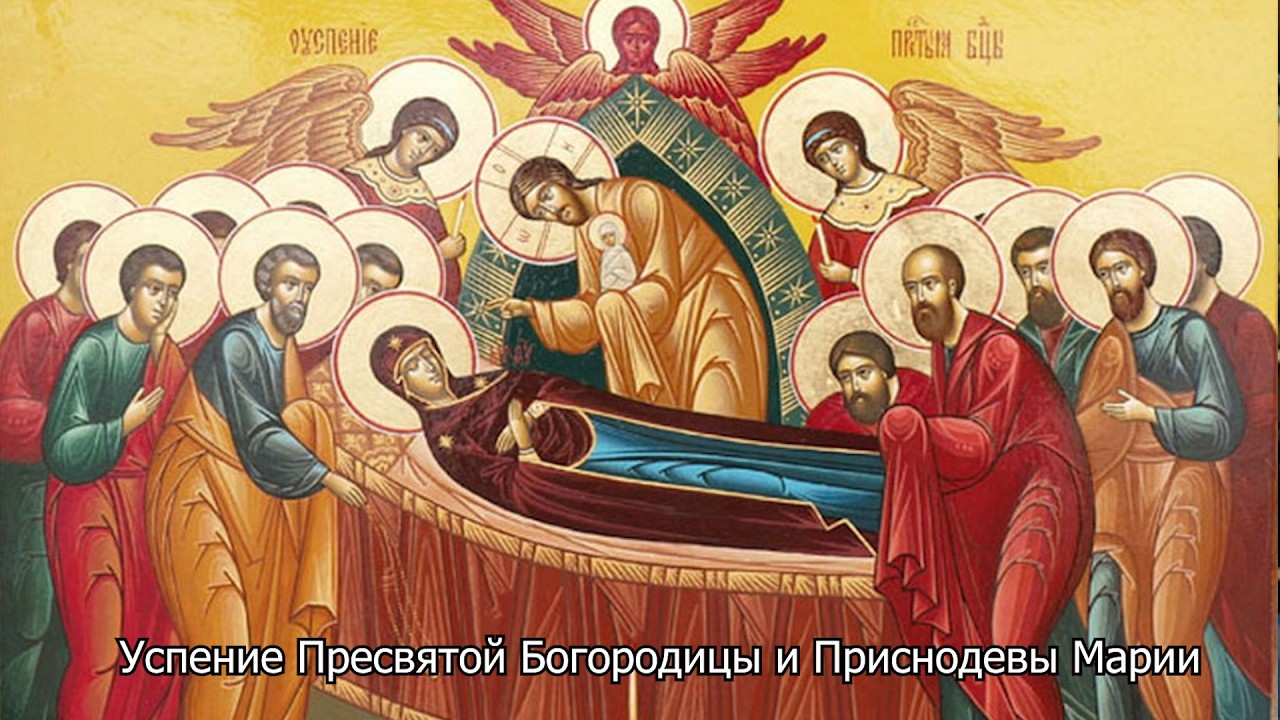 Успение Пресвятой Богородицы и Приснодевы Марии. Православный календарь 28 августа 2026