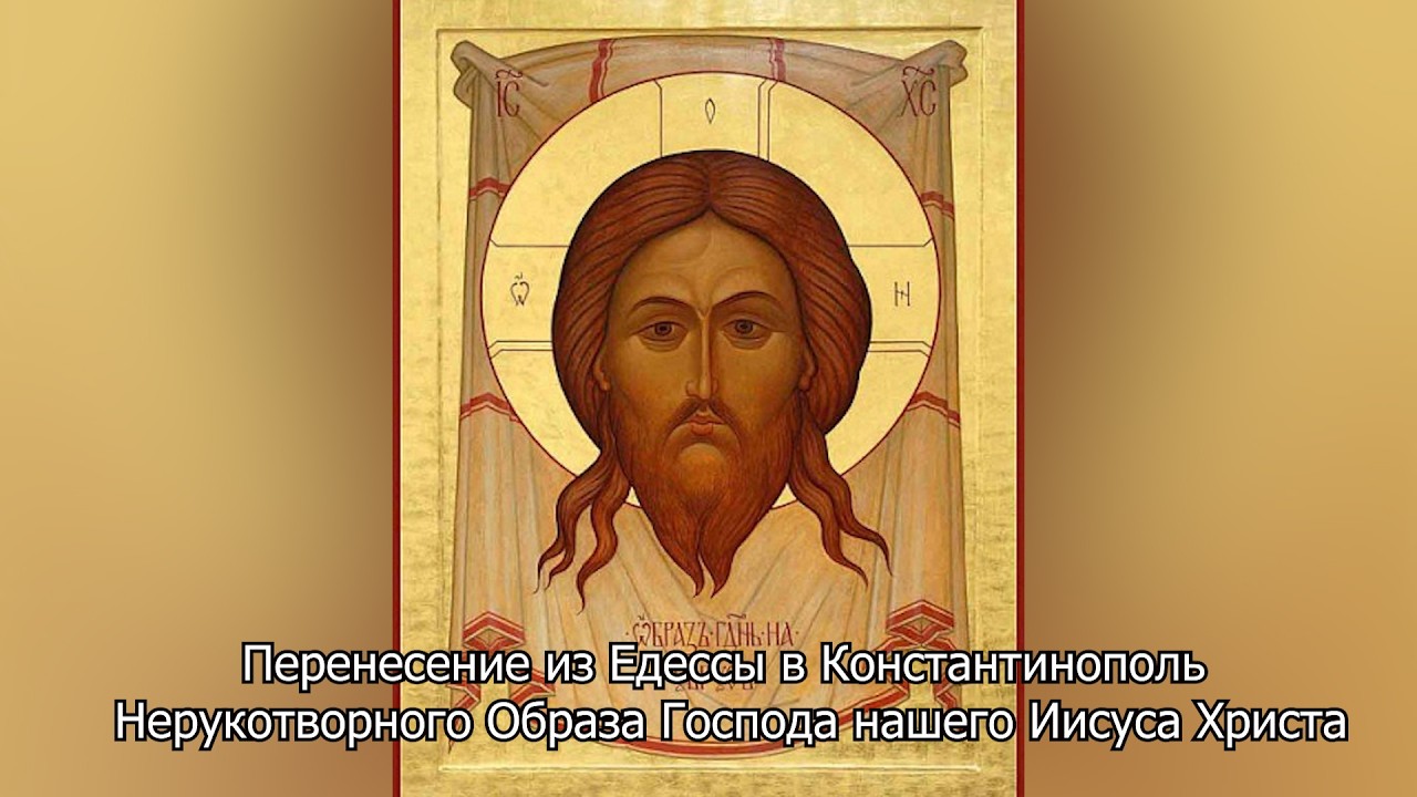 Нерукотворный Образа Господа нашего Иисуса Христа. Православный календарь 29 августа 2026