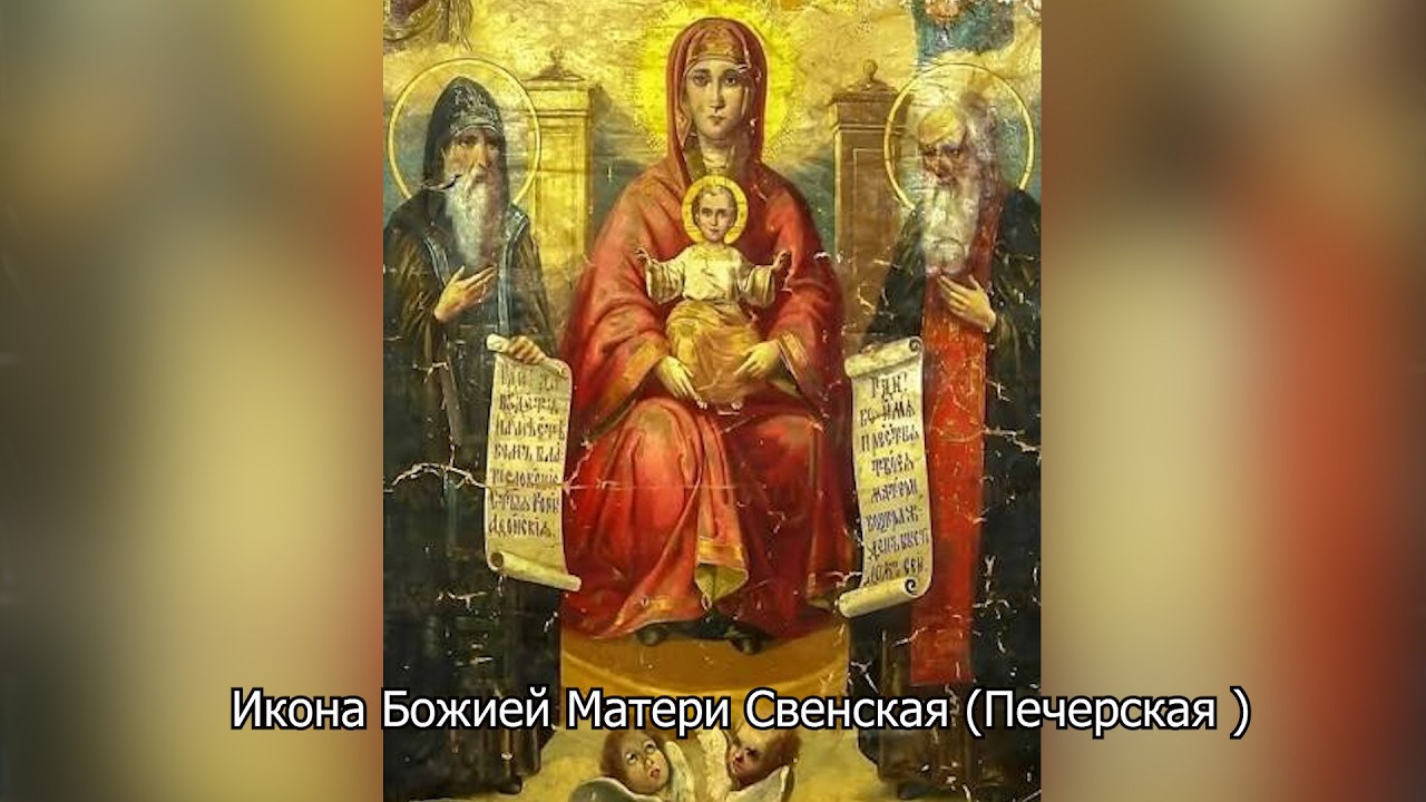  Икона Божией Матери Свенская (Печерская ). Православный календарь 30 августа 2026