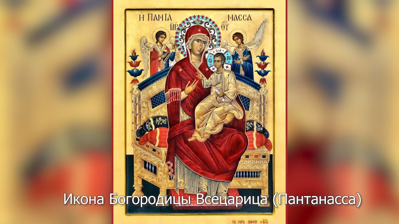 Икона Богородицы Всецарица (Пантанасса). Православный календарь 31 августа 2026