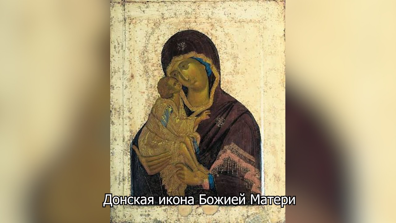 Донская икона Божией Матери. Православный календарь 1 сентября 2026