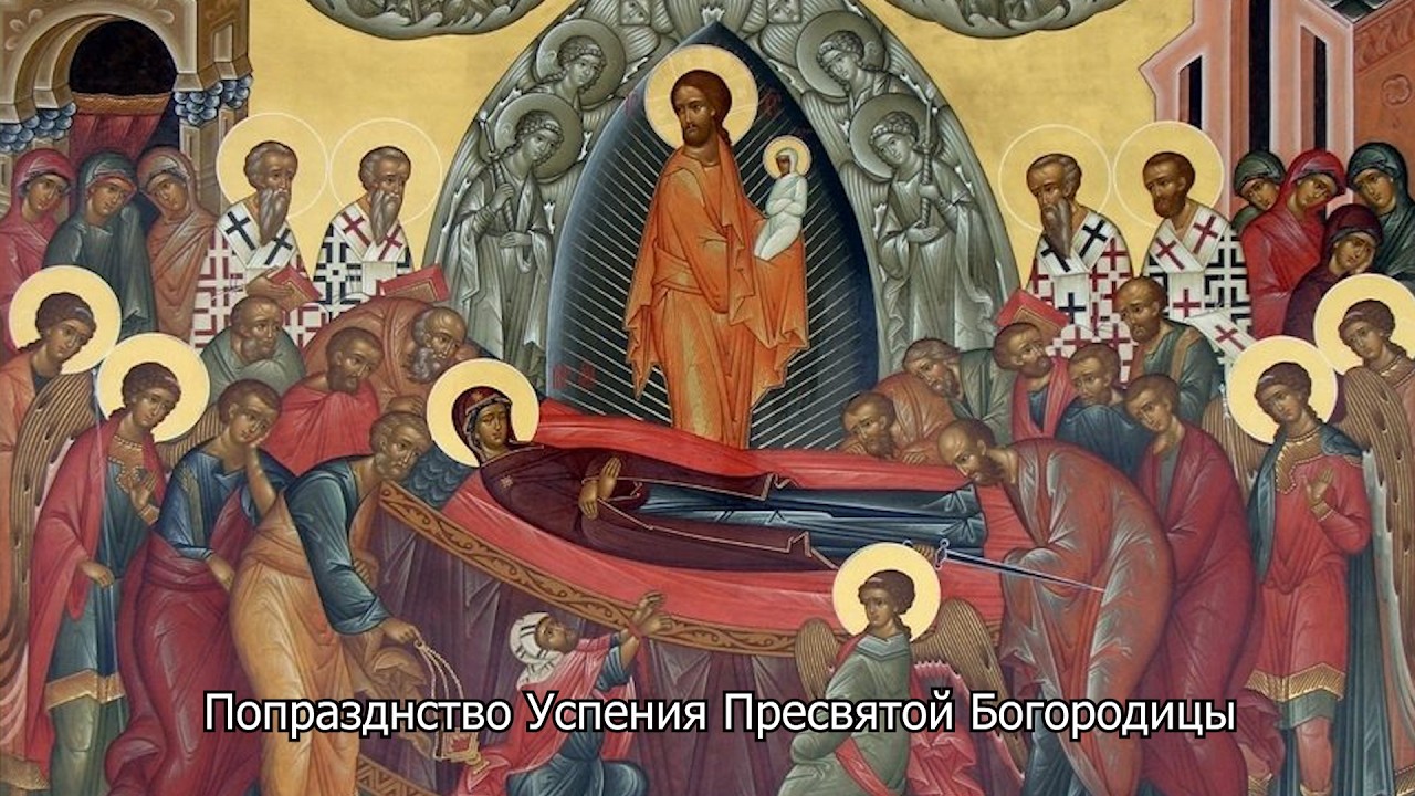 Попразднство Успения Пресвятой Богородицы. Православный календарь 3 сентября 2026