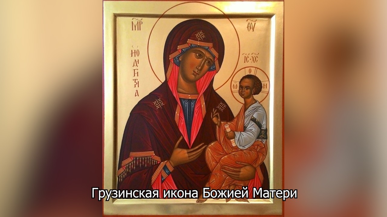 Грузинская икона Божией Матери. Православный календарь 4 сентября 2026