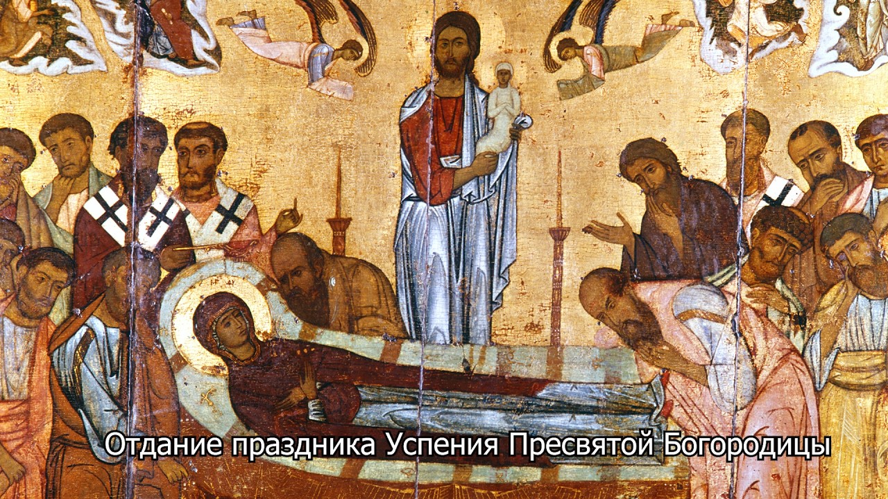 Отдание праздника Успения Пресвятой Богородицы. Православный календарь 5 сентября 2026